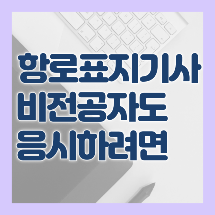  항로표지기사 시험응시자격 인강으로 간편하게 준비한 과정