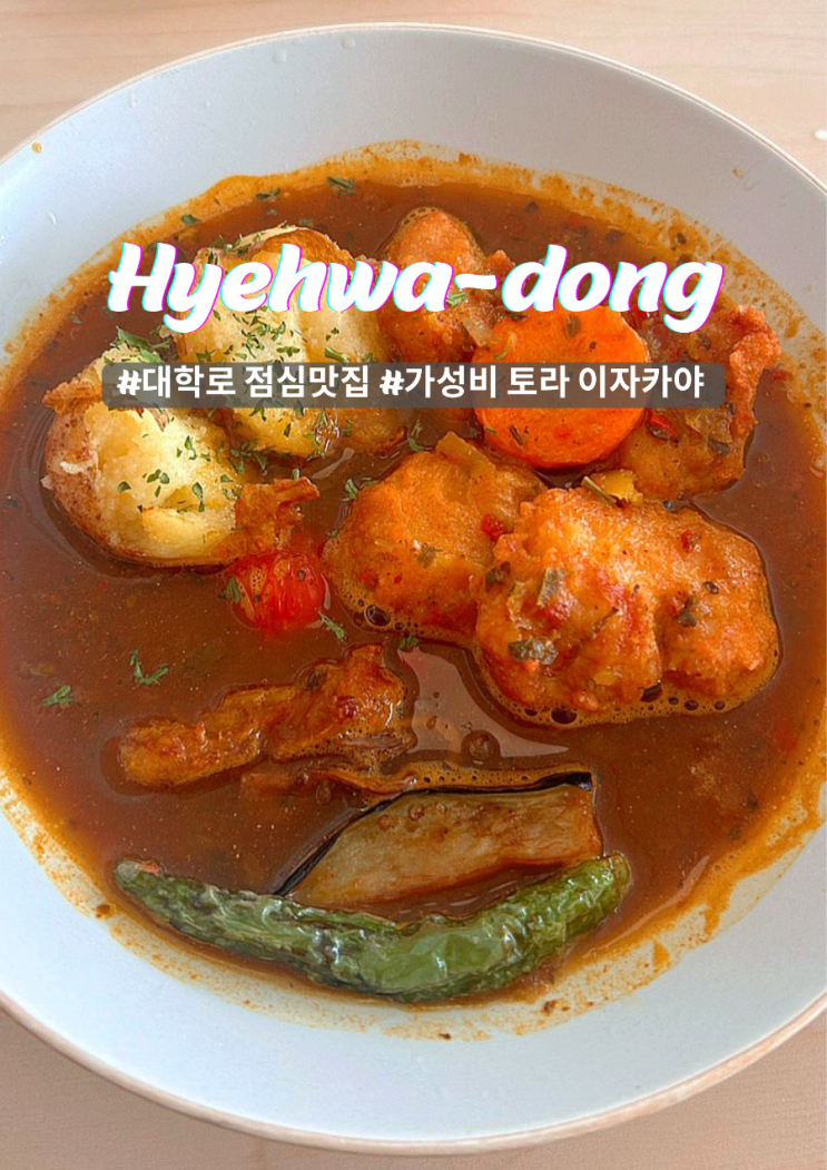  혜화 점심 스프카레 초이다이닝 , 가성비 이자카야 토라 대학로점