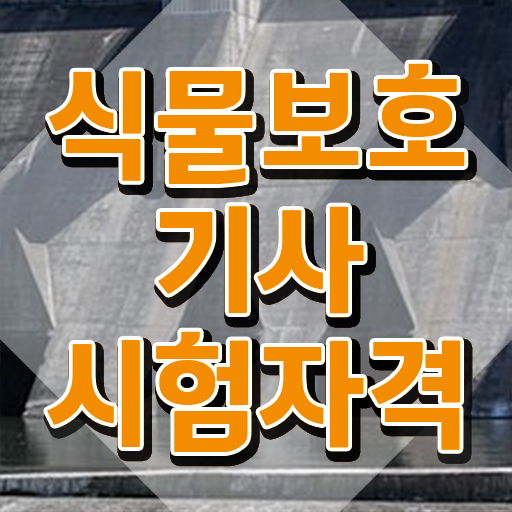  식물보호기사필답형 , 식물보호기사 응시조건 온라인으로 간편하게 완료한 방법