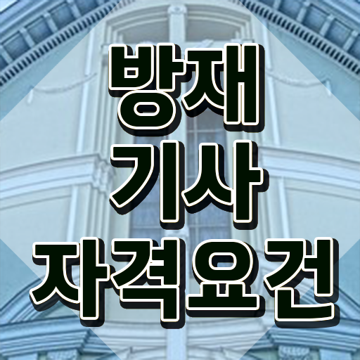  방재기사 채용 방재기사 자격요건 인강만 듣고 빠르게 성공한 노하우