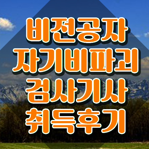  자기비파괴검사기사 준비 , 자기비파괴검사기사자격증 취득했던 후기 , 역할과 하는일