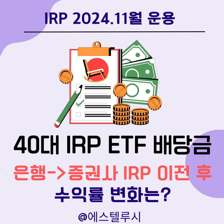  40대 IRP ETF 투자 운용 수익률 : 2024년 11월 배당금, 증권사 IRP 이전 후 변화