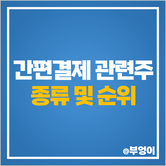 간편결제 관련주 KT 에이루트 SK 주가 소니드 코나아이 에스넷 주식 간편결제 관련주 KT 에이루트 SK 주가 소니드 코나아이 에스넷 주식