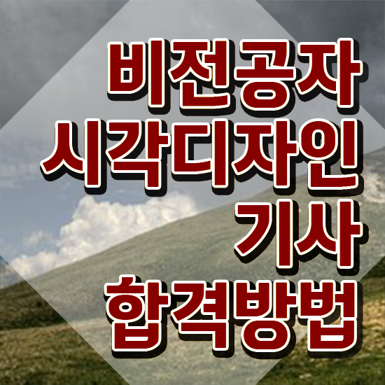  시각디자인기사 취득자격 온라인으로 단기간에 완료한 과정