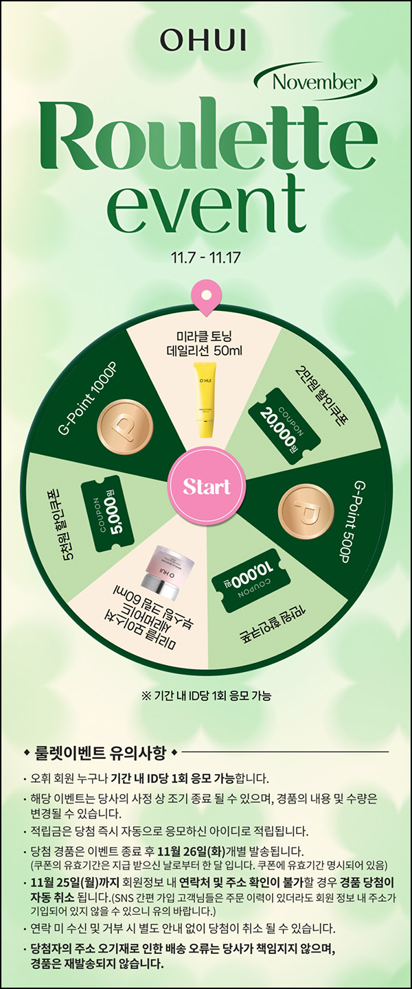 오휘 룰렛이벤트(적립금 및 제품등)즉당 ~11.17 오휘 룰렛이벤트(적립금 및 제품등)즉당 ~11.17