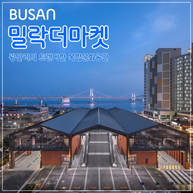  부산 광안리의 트렌디한 복합문화공간 '밀락더마켓'