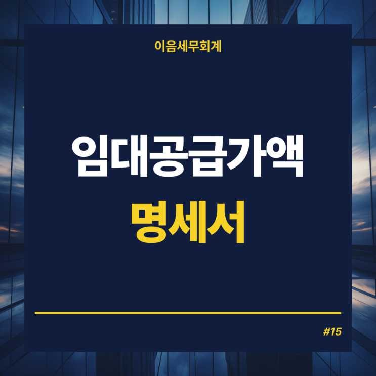  부가세확정신고 부동산 임대공급가액명세서 작성, 임대차계약서