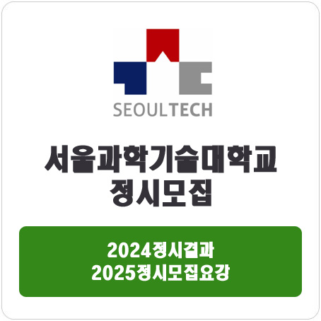  서울과학기술대학교 정시 : 2024정시입시결과 · 2025정시모집요강