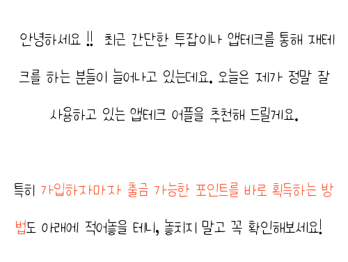  아이폰 앱테크 , 생활비 절약 후기 보고가세요
