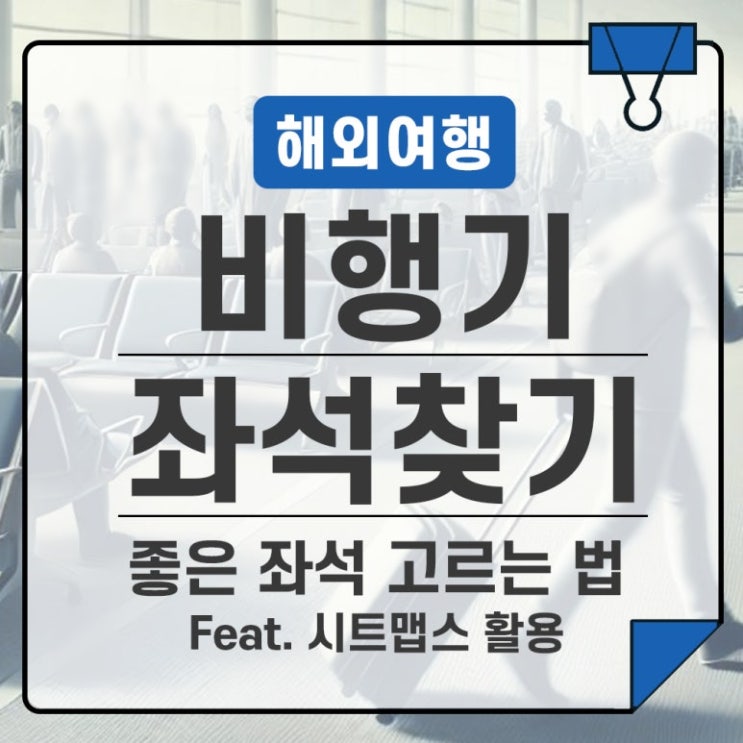  시트맵스 비행기 좋은 좌석 찾는 방법 노선별 자리 추천 꿀팁