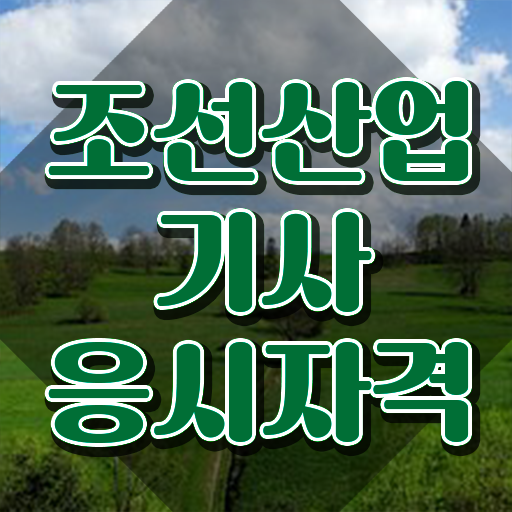  조선산업기사 자격요건 독학으로 간단하게 완료한 노하우