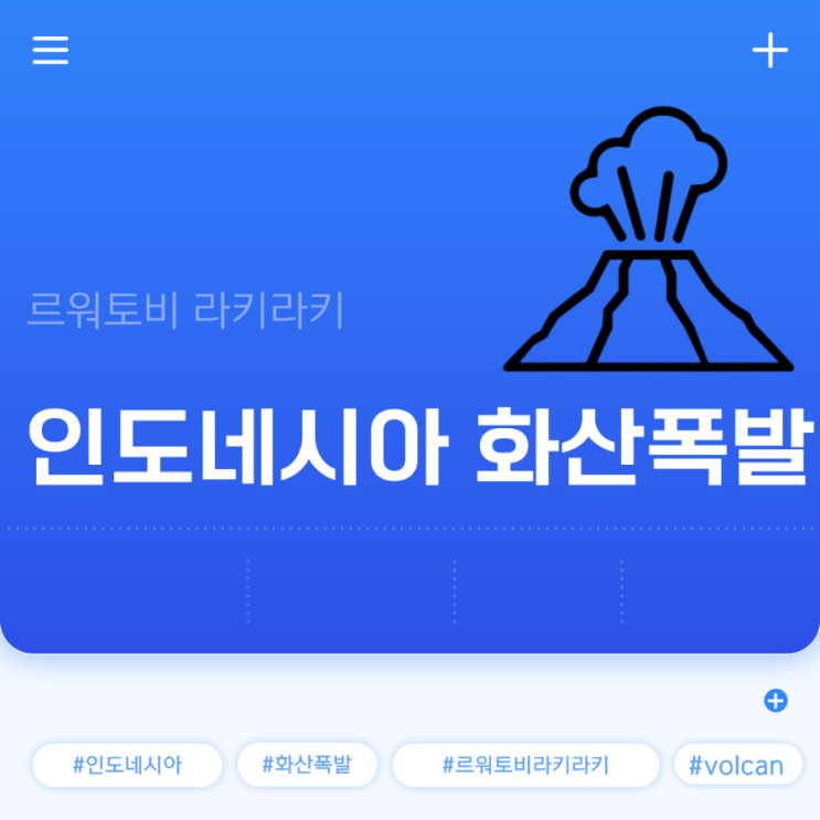 <b>인도네시아</b> <b>화산 폭발</b> <b>르워토비</b> 라키라키 10명 사망