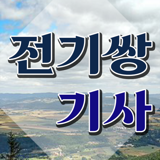  전기쌍기사 응시조건 전기쌍기사 응시조건 집에서 온라인으로 단기간에 성공한 노하우