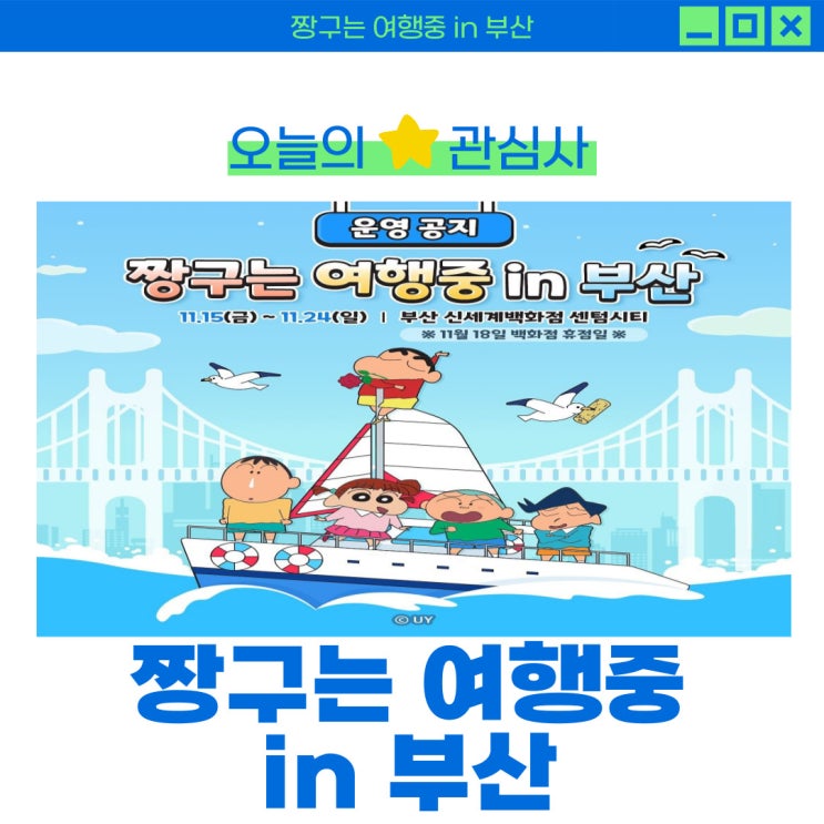  꼬질 흰둥이 팝업 스토어, 짱구는 여행 중 팝업스토어 in 부산