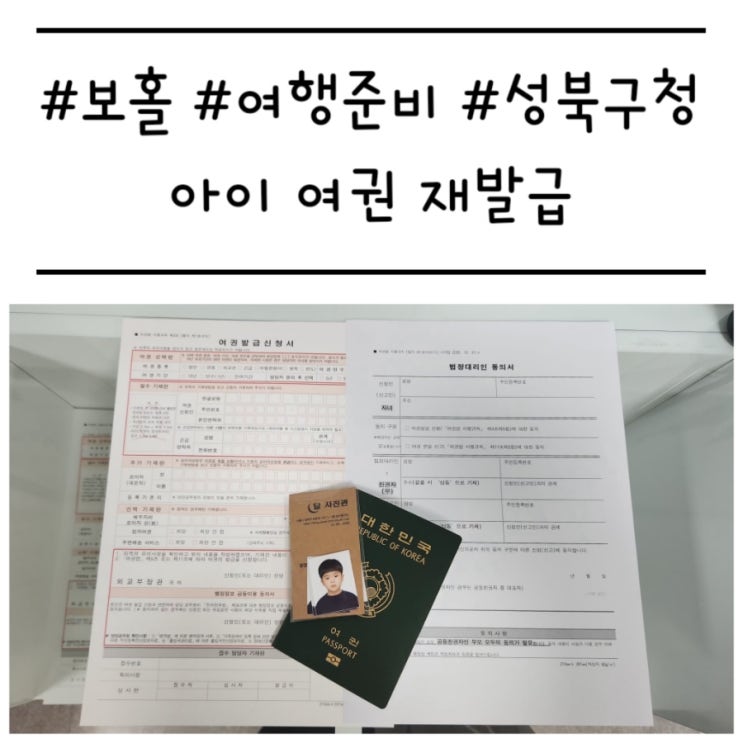  보홀 여행 준비 : 성북구청에서 아이 여권 재발급 받기 (준비물, 주차)