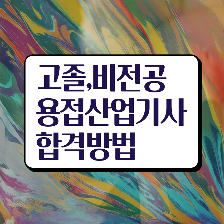  용접산업기사 자격요건 독학으로 빠르게 끝낸 비법