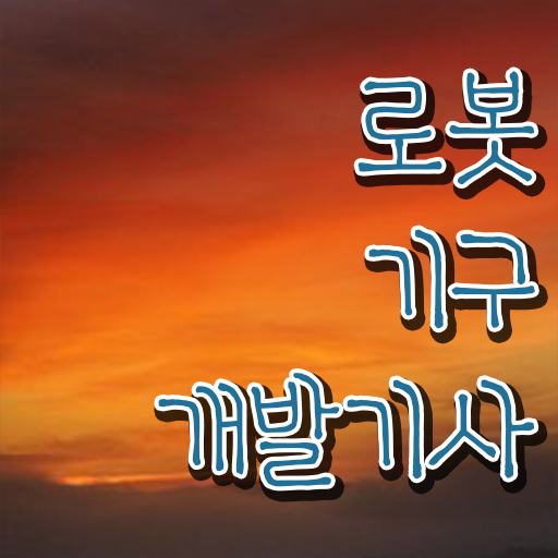  로봇기구개발기사 학점은행제 후기 로봇기구개발기사 자격요건 인강으로 단기간에 성공한 팁