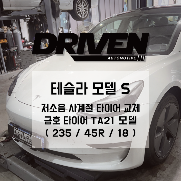  ㅣ최고의 효율을 자랑하는 저소음 타이어 추천ㅣ테슬라 모델 Sㅣ금호타이어 TA21 (235 / 45R / 18)ㅣ