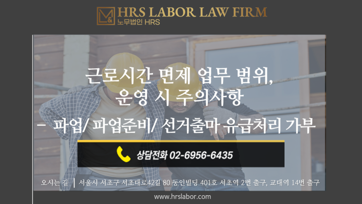  [노조자문 노무사] 근로시간 면제 대상 업무의 범위, 운영 시 주의사항(파업, 공직선거출마, 파업 준비도 유급처리 가능할까?)