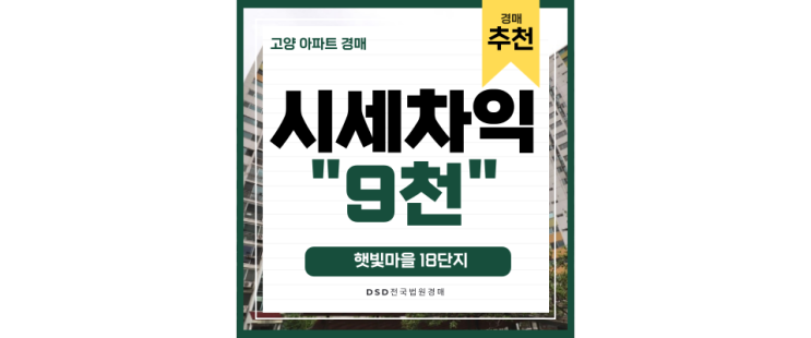 고양아파트급매 보다 저렴한 햇빛마을 18단지 3억대 경매물건 고양아파트급매 보다 저렴한 햇빛마을 18단지 3억대 경매물건