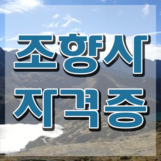  대학생 자격증 추천 , 조향사 단기간에 성공한 방법