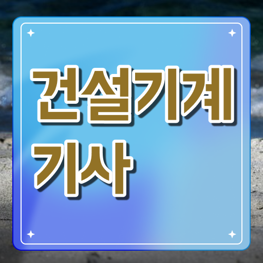 건설기계설비기사 응시자격 건설기계설비기사 취득자격 집에서 온라인으로 편하게 완료한 노하우