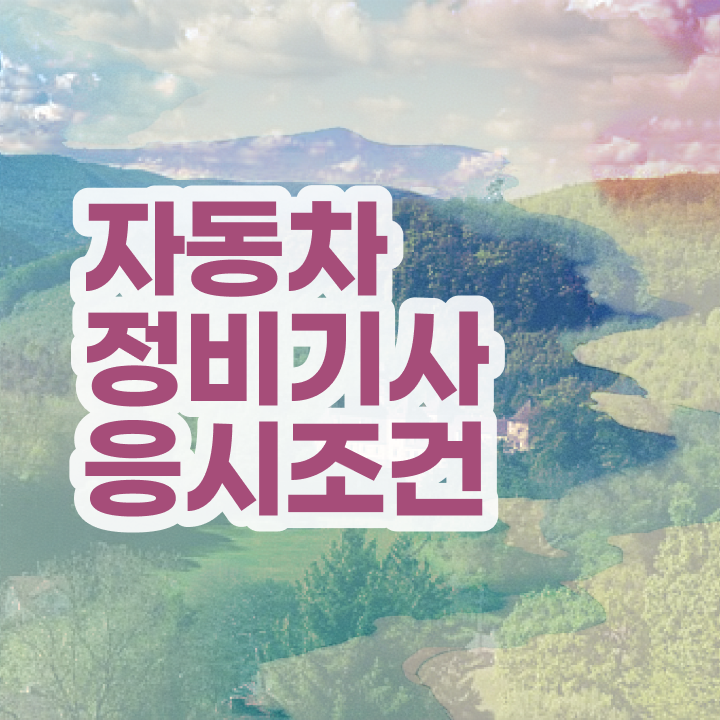  자동차정비기사 시험응시조건 집에서 온라인으로 단기간에 끝낸 노하우
