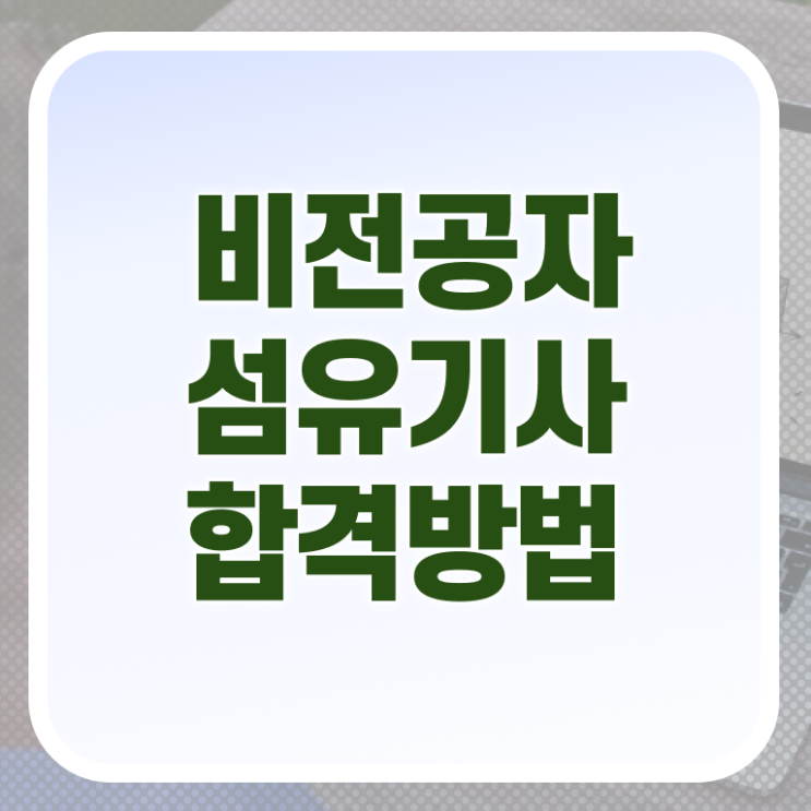  섬유기사 시험 자격 섬유기사 응시자격 온라인으로 빠르게 성공한 비법
