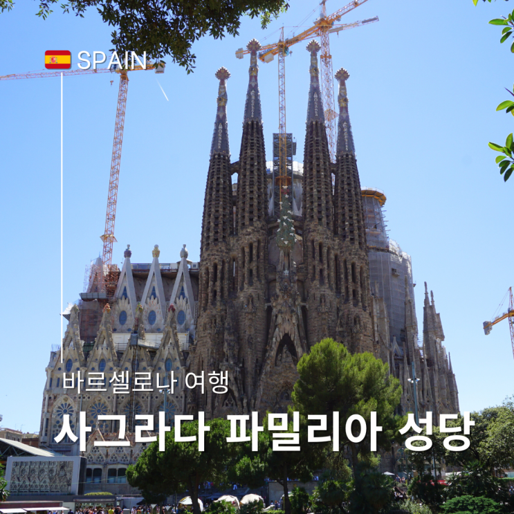  스페인 바르셀로나 자유여행 가우디 사그라다 파밀리아 외부 내부 둘러보기