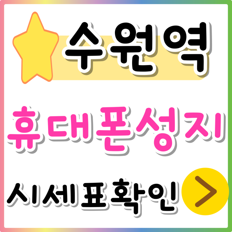 수원역 휴대폰 성지 시세표 핸드폰 원금 싸게사기 수원역 휴대폰 성지 시세표 핸드폰 원금 싸게사기