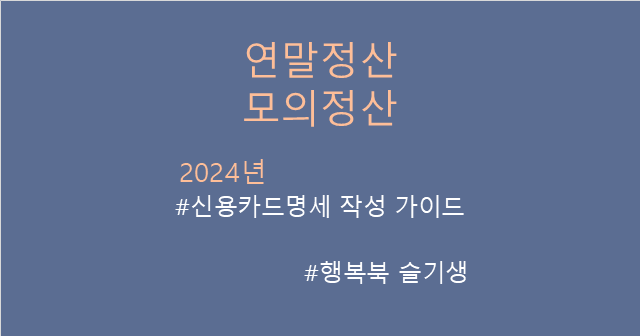 [연말정산] 귀속연도 2024년 연말정산 모의계산 시뮬레이션 (신용카드명세) 엑셀 작성 가이드