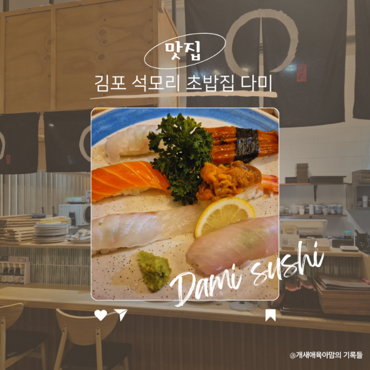 석모리 초밥 가성비 오마카세 다미 디너 A코스 후기 석모리 초밥 가성비 오마카세 다미 디너 A코스 후기
