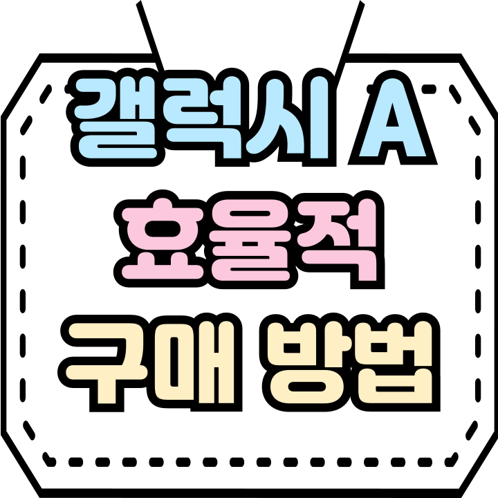  갤럭시 A 시리즈 순위 정리 효율적 구매팁