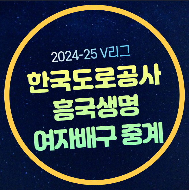 한국<b>도로공사 흥국생명</b> 중계 V리그 여자배구 2024년 11월 07일... 