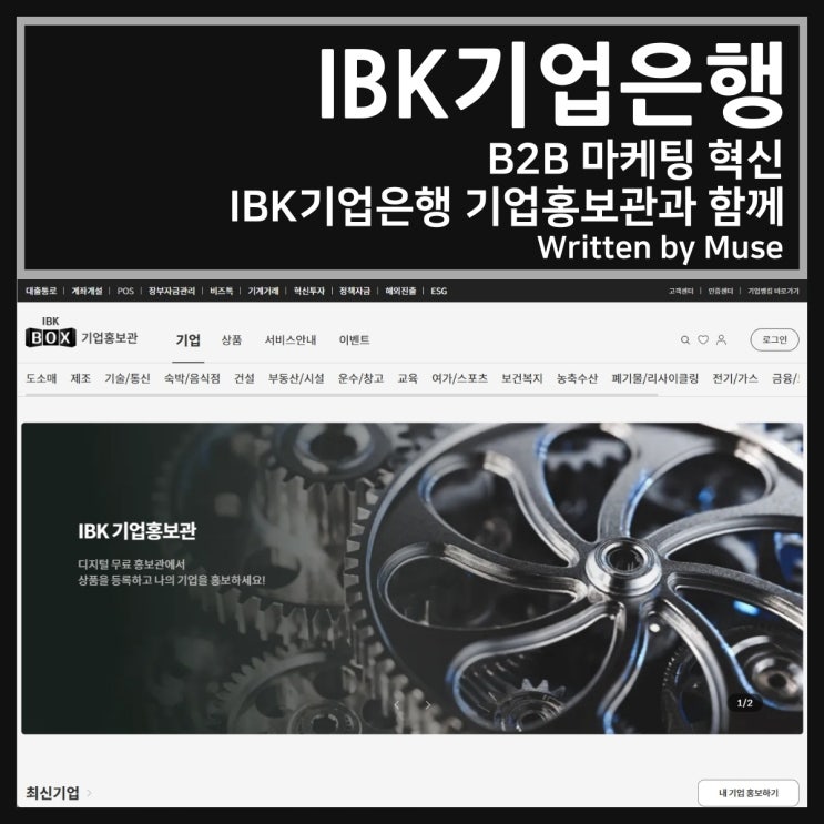 B2B 마케팅 혁신, IBK기업은행 기업홍보관과 함께