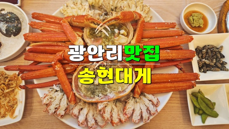 부산 광안리해수욕장 대게 킹크랩 맛집 · 민락동 송현대게 · 맛 분위기 최고 부산 광안리해수욕장 대게 킹크랩 맛집 · 민락동 송현대게 · 맛 분위기 최고