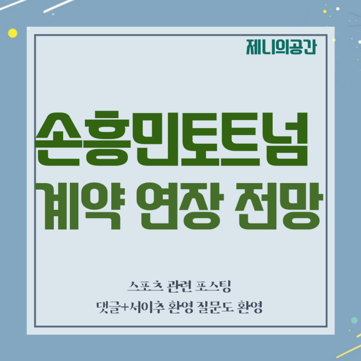  손흥민, 토트넘과 1년 연장 조항 발동 전망