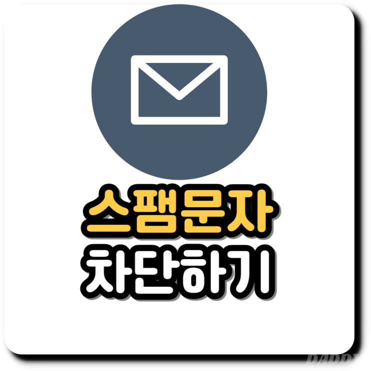 갤럭시 국제발신 스팸 메시지 차단 방법 갤럭시 국제발신 스팸 메시지 차단 방법