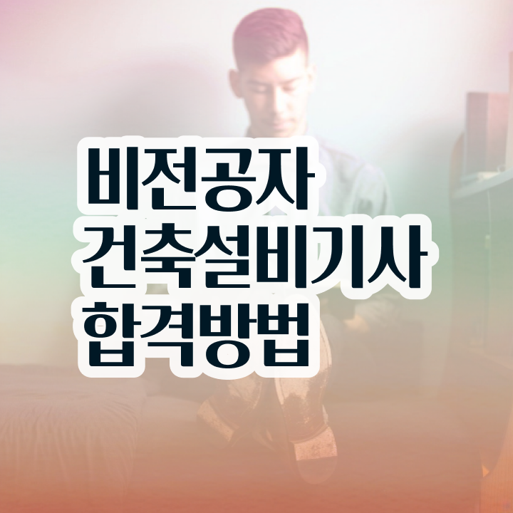  건축설비기사 난이도 건축설비기사 응시자격 집에서 온라인으로 단기간에 준비한 후기