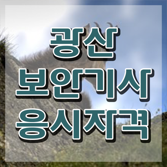  광산보안기사 시험 접수 광산보안기사 자격요건 학점은행제로 편하게 완료한 과정