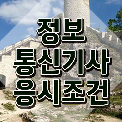  정보통신기사 실기 후기 , 정보통신기사 취득자격 온라인으로 간단하게 성공한 과정