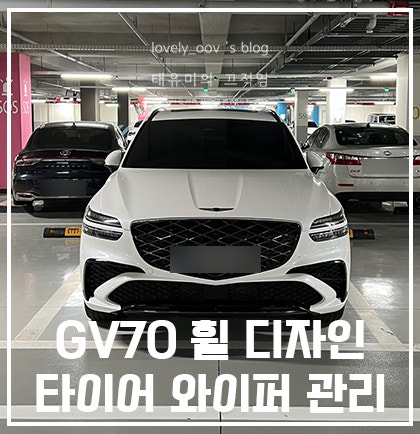 제네시스 GV70 21인치 휠 타이어 공기압 와이퍼 알아볼게요!