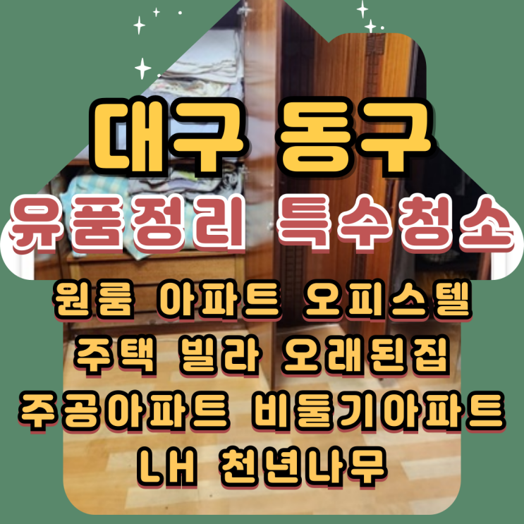  대구동구유품정리 혁신도시 특수청소업체