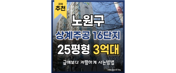 노원구아파트경매 상계주공16단지 급매보다 저렴한 법원경매 노원구아파트경매 상계주공16단지 급매보다 저렴한 법원경매