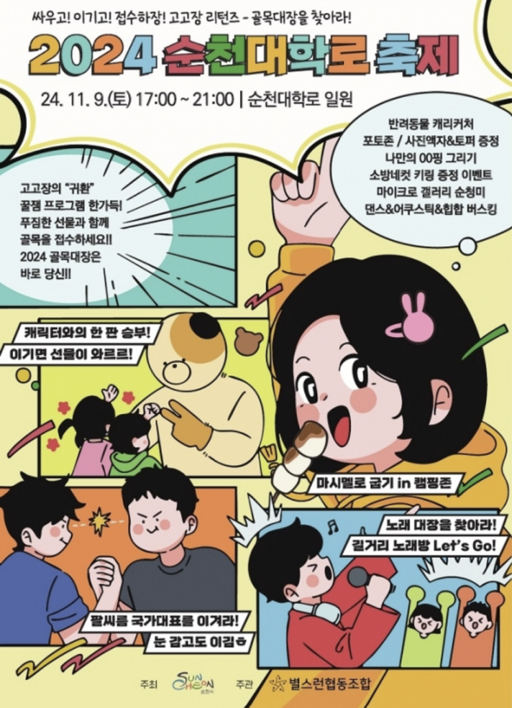  2024 순천대학로축제 고고장 리턴즈 전남 순천