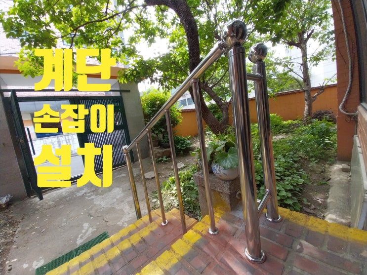  주택 계단 손잡이 스텐 핸드레일 설치 시공 업체