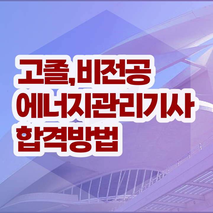  에너지관리기사 응시자격 , 에너지관리기사 시험자격 온라인 과정으로 간편하게 완료한 팁