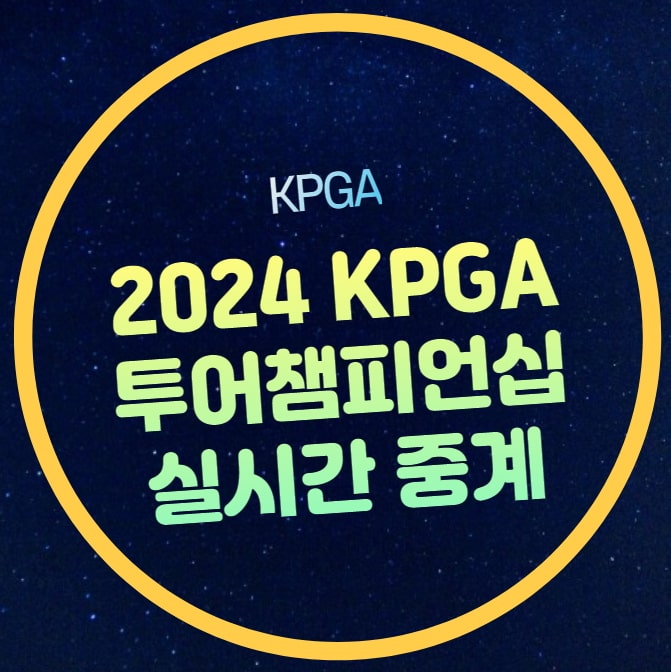 KPGA <b>최종전</b> 순위 코스 날씨 정보 모바일 생중계 티비 SBS 골프... 