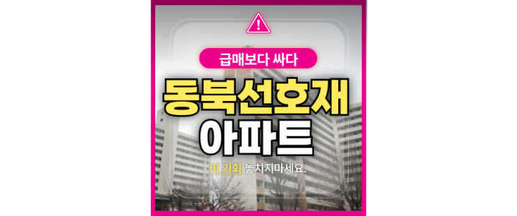  노원구아파트경매 동북선 호재 월계동 성원아파트 급매