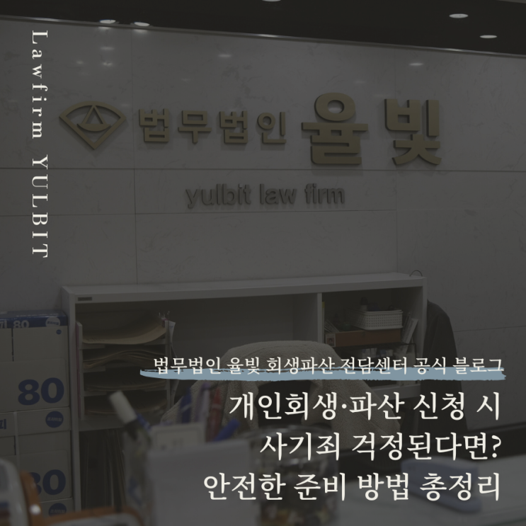  개인회생·파산 신청 시 사기죄 걱정된다면? 안전한 준비 방법 총정리